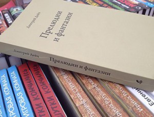 Дмитрий Дейч. Прелюдии и фантазии