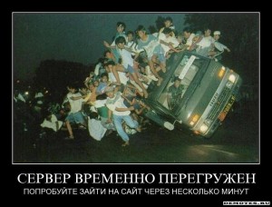Сервер перегружен