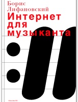 Книга "Интернет для музыканта"