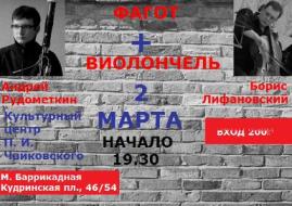 Фагот + Виолончель