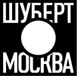 Шуберт. Москва