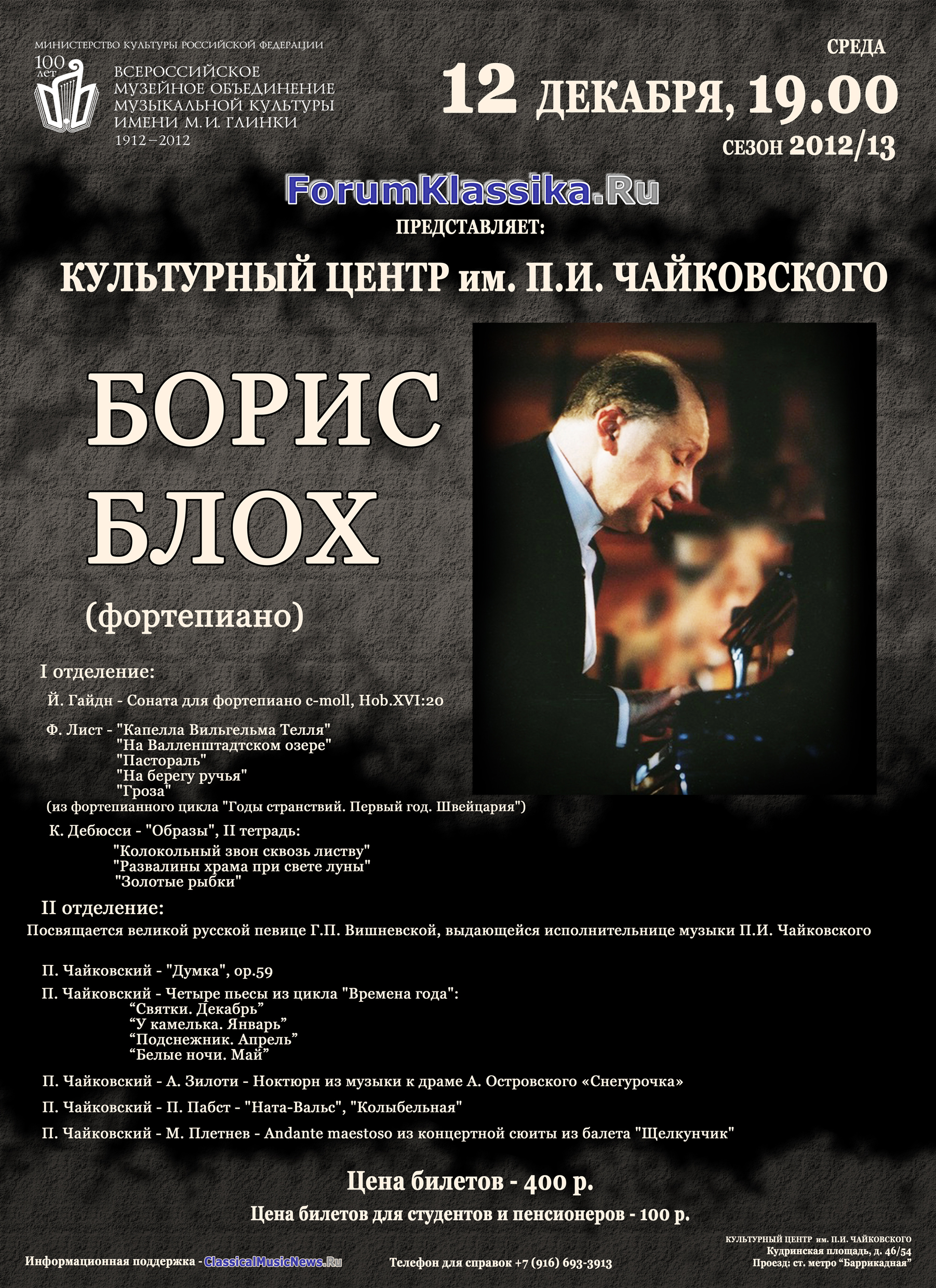Борис Блох (фортепиано). 12/12/2012 Борис Блох (фортепиано). 12/12/2012